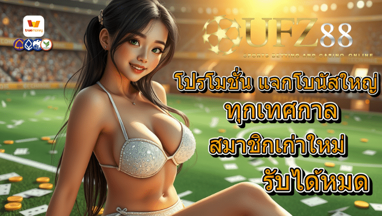 ufz88 โปรโมชั่น