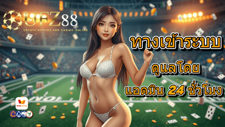 ufz88 ทางเข้า